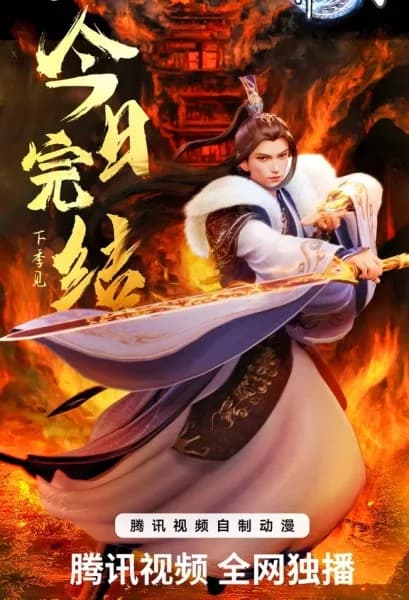 Wan Jie Du Zun 3 Sezon