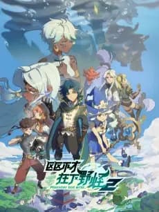 Ququ Bucai Zaixia Ye Guai 2 (Monster But Wild 2)