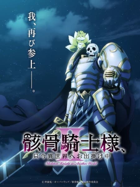  Gaikotsu Kishi-sama, Tadaima Isekai e Odekakechuu S2