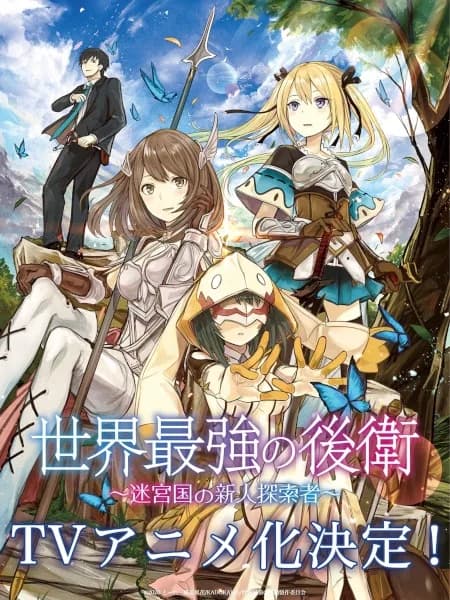 Sekai Saikyou no Kouei: Meikyuukoku no Shinjin Tansakusha