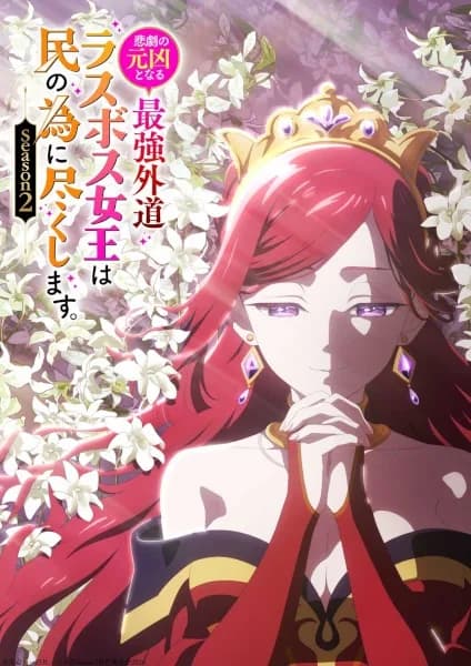 The Most Heretical Last Boss Queen: From Villainess to Savior Season 2