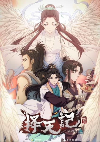 Ze Tian Ji 4. Sezon